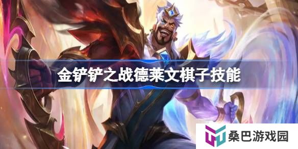 金铲铲之战恭喜发财德莱文怎么样-金铲铲之战德莱文棋子技能介绍