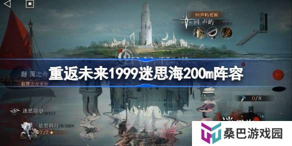 重返未来1999迷思海200m攻略-重返未来迷思海200m阵容推荐