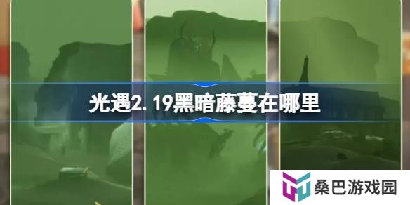 光遇2.19黑暗藤蔓在哪里-光遇2月19日染料位置攻略