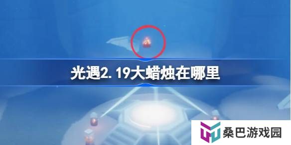 光遇2.19大蜡烛在哪里-光遇2月19日大蜡烛位置攻略