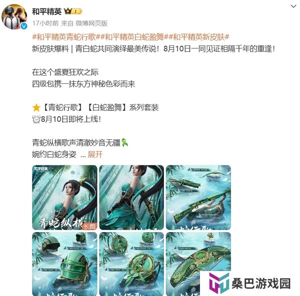 和平精英白蛇青蛇皮肤今日上线 抽取有机会获得