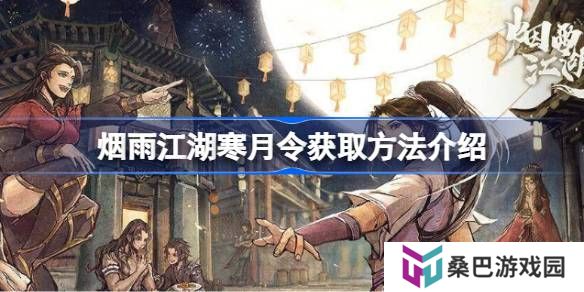 烟雨江湖寒月令获取方法介绍-烟雨江湖寒月令有几块