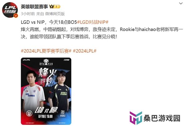 2024英雄联盟夏季赛lpl季后赛今日开启 首轮比赛lgd对战nip