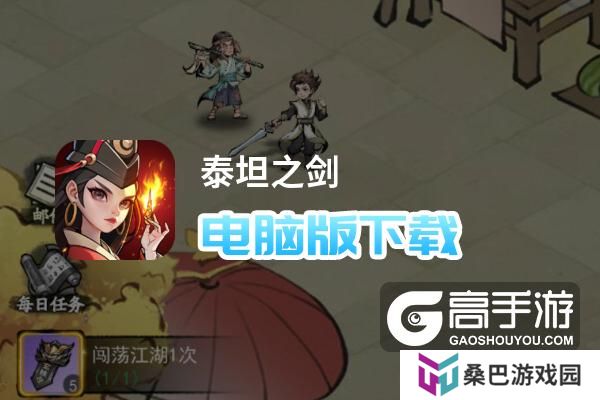 泰坦之剑电脑版下载 怎么下载泰坦之剑电脑版模拟器