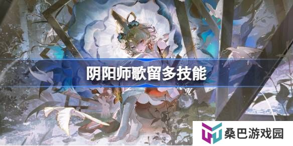 阴阳师歌留多技能介绍-阴阳师歌留多技能是什么