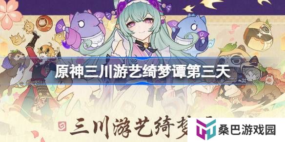 原神三川游艺绮梦谭第三天怎么过-原神三川游艺绮梦谭打法攻略
