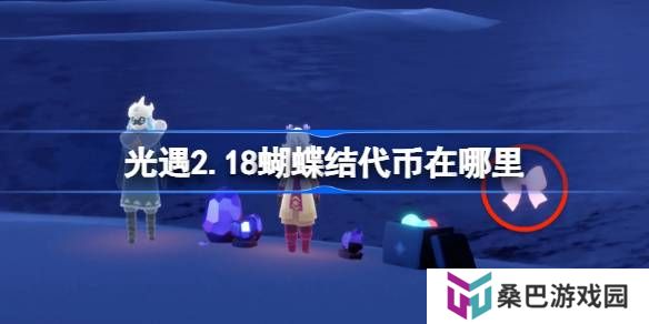 光遇2.18蝴蝶结代币在哪里-光遇2月18日同心节代币收集攻略