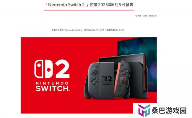 Switch 2价格公布：首发449美元 港版3450港币