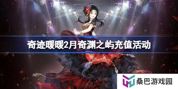 奇迹暖暖2月奇渊之屿充值活动介绍-奇迹暖暖2月奇渊之屿充值套装2025