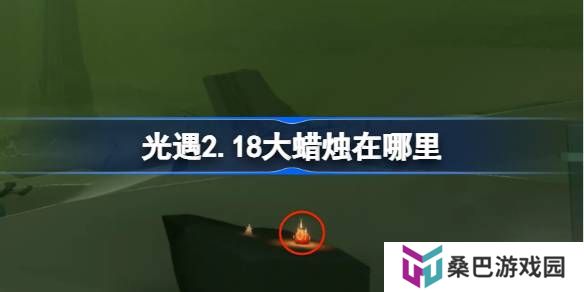 光遇2.18大蜡烛在哪里-光遇2月18日大蜡烛位置攻略
