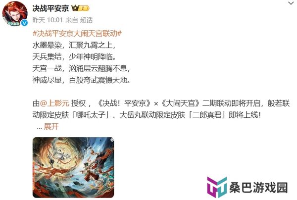 决战平安京大闹天宫联动即将开始 联动限定皮肤即将上线