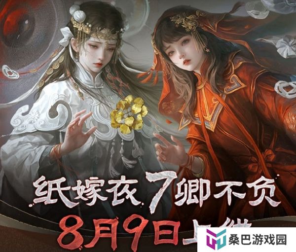 纸嫁衣7卿不负今日正式上线 免费游完开启中