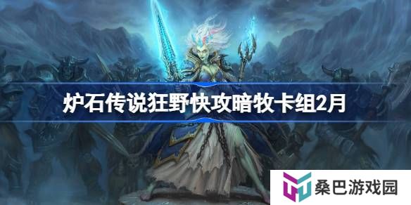 炉石传说狂野快攻暗牧卡组代码-炉石传说狂野快攻暗牧​推荐2月