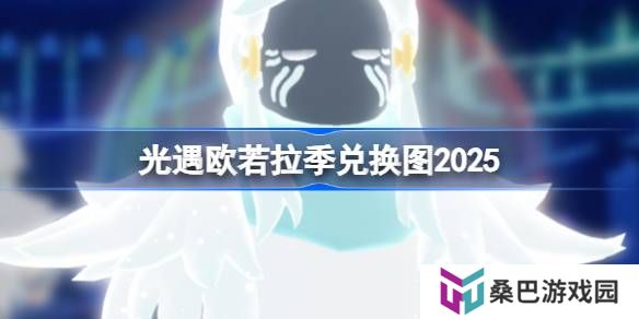 光遇欧若拉季兑换图2025-光遇欧若拉季爱之战士兑换图最新