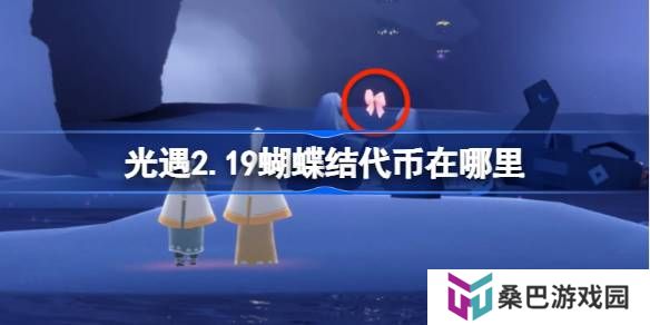 光遇2.19蝴蝶结代币在哪里-光遇2月19日同心节代币收集攻略
