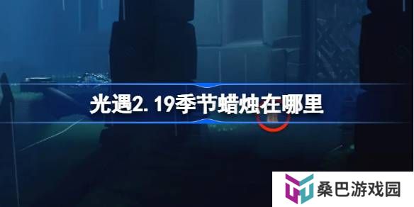光遇2.19季节蜡烛在哪里-光遇2月19日季节蜡烛位置攻略