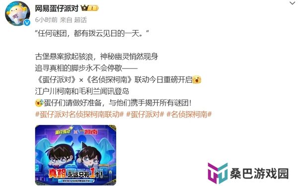 蛋仔派对名侦探柯南联动今日上线 参与活动获取丰厚奖励