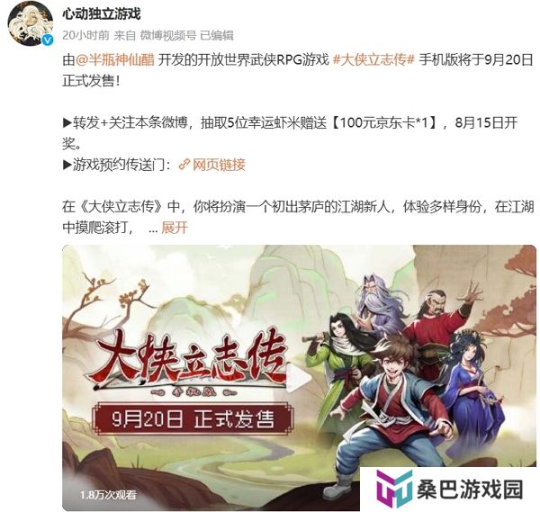 大侠立志传手机版最新消息发布 9月20日正式发售