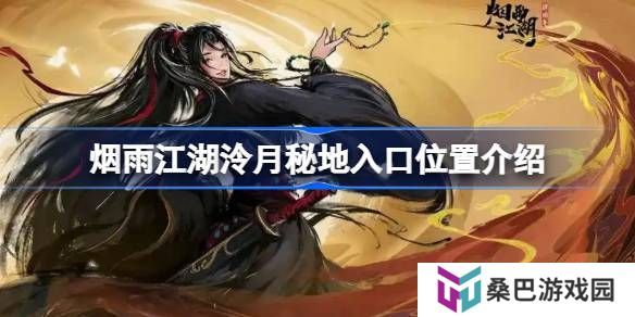 烟雨江湖泠月秘地入口位置介绍-烟雨江湖泠月秘地入口在哪