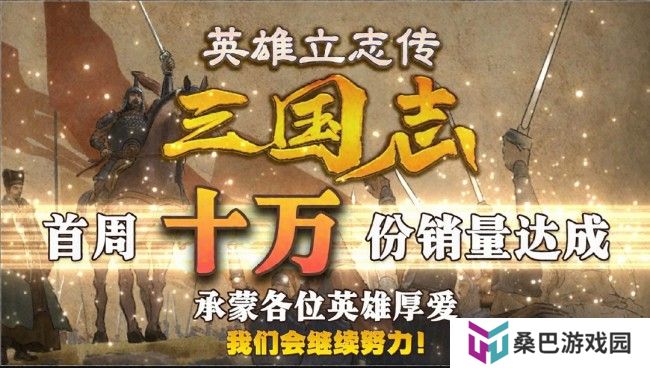 《英雄立志传：三国志》首周热卖破十万份，玩家热情“特别好评”力挺国风策略新星