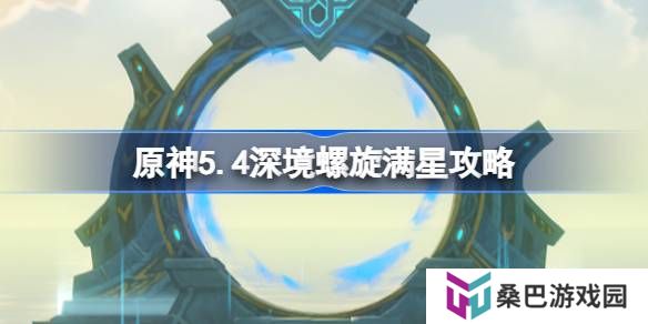 原神5.4深境螺旋满星攻略-原神5.4深渊怎么打
