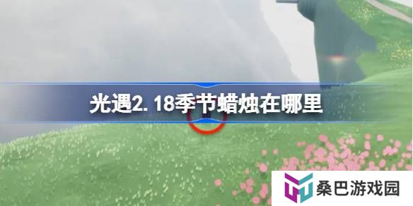 光遇2.18季节蜡烛在哪里-光遇2月18日季节蜡烛位置攻略