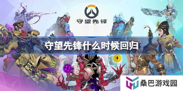 守望先锋什么时候回归-守望先锋国服回归时间介绍