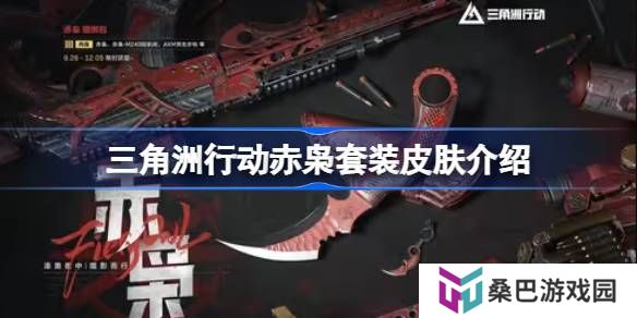 三角洲行动赤枭套装皮肤介绍-三角洲行动赤枭套装皮肤怎么样