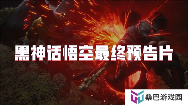 黑神话悟空最终预告片
