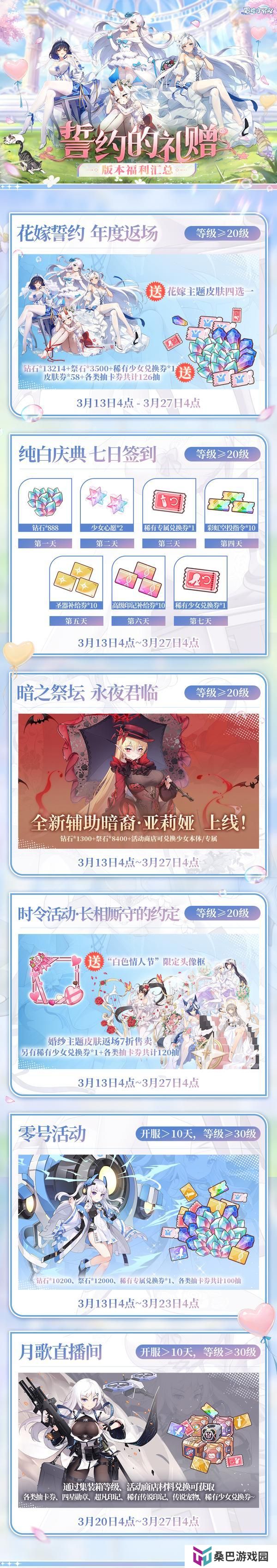 《冒险小分队》【白色情人节】主题版本：“纯白庆典·花嫁誓约”活动返场！