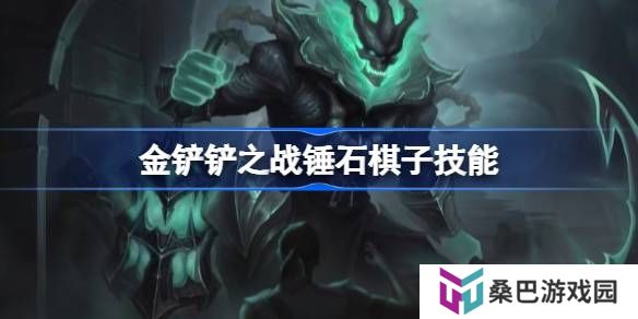 金铲铲之战恭喜发财锤石怎么样-金铲铲之战锤石棋子技能介绍