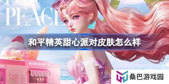 和平精英甜心派对怎么样-和平精英甜心派对皮肤价格