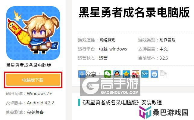黑星勇者成名录电脑版_电脑玩黑星勇者成名录模拟器下载、安装攻略教程