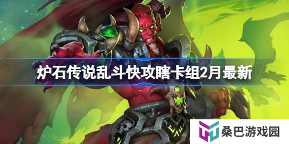 炉石传说乱斗快攻瞎卡组代码-炉石传说乱斗快攻瞎​推荐2月