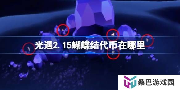 光遇2.15蝴蝶结代币在哪里-光遇2月15日同心节代币收集攻略