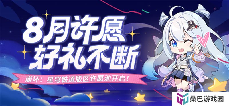 米游币许愿池崩坏星穹铁道 8月专场开启