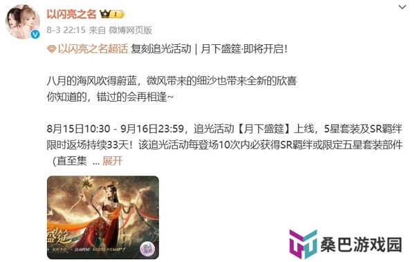 以闪亮之名月下盛筵即将开启复刻 追光活动同步返场