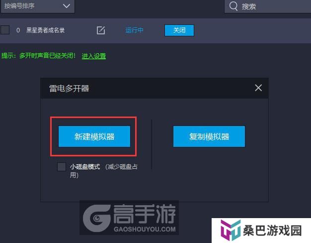  黑星勇者成名录多开器新建&复制