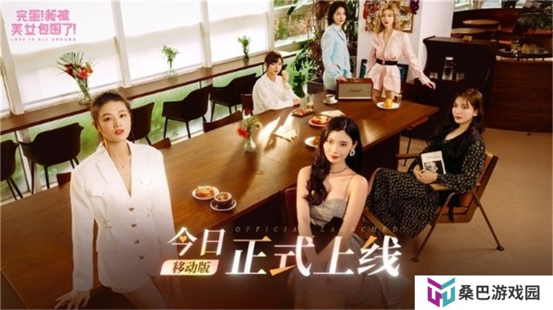 完蛋我被美女包围了移动版上线 主机版8月8日发售