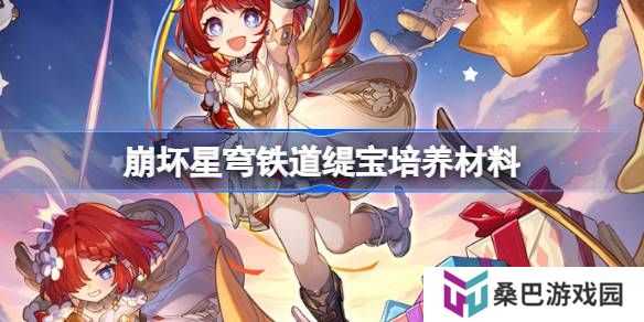 崩坏星穹铁道缇宝培养材料有哪些-崩坏星穹铁道缇宝培养材料获取攻略