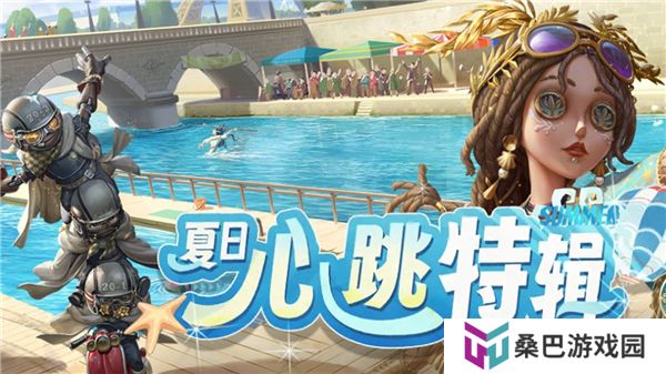 第五人格夏日心跳特辑