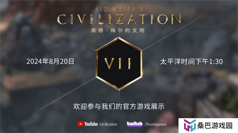 文明7首个实机演示8月20公布