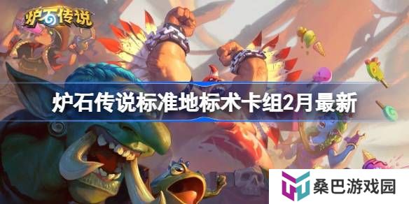 炉石传说标准地标术卡组代码-炉石传说标准地标术​推荐2月