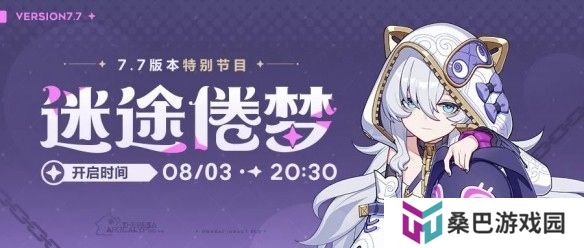 崩坏3v7.7迷途倦梦特别节目8月3日直播开启