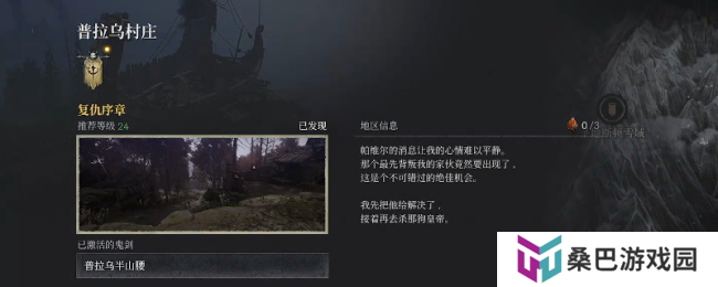 《第一狂战士：卡赞》普拉乌村庄全收集攻略分享