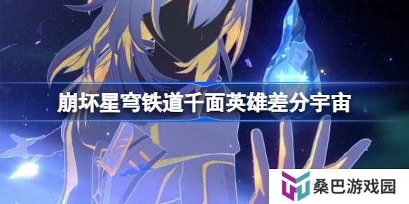 崩坏星穹铁道千面英雄差分宇宙怎么玩-崩铁千面英雄差分宇宙介绍