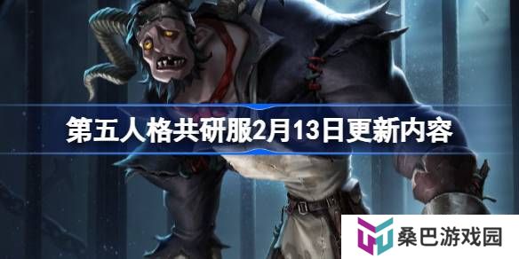 第五人格2月13日更新内容-第五人格2月13日更新内容介绍