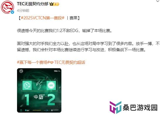 1-2不敌EDG，赛后TEC发文：从这场对局中学习到了很多内容