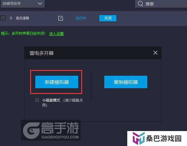  奇兵谋略多开器新建&复制
