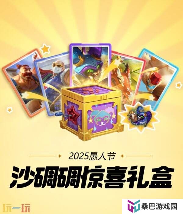 LOL英雄联盟愚人节皮肤已上线！沙碉碉惊喜礼盒仅需49元！